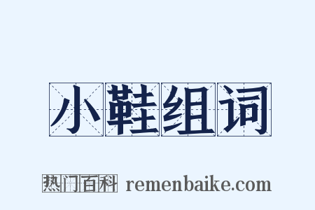 小鞋组词是什么意思的图片